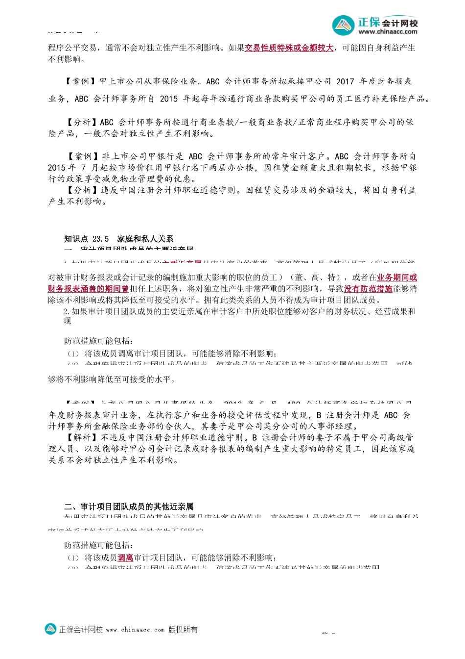 第2303讲　商业关系、家庭和私人关系、雇佣关系_create.docx_第2页