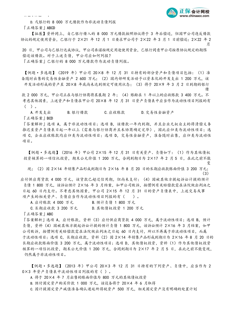 第2302讲　资产负债表特殊问题的列报_create.docx_第2页