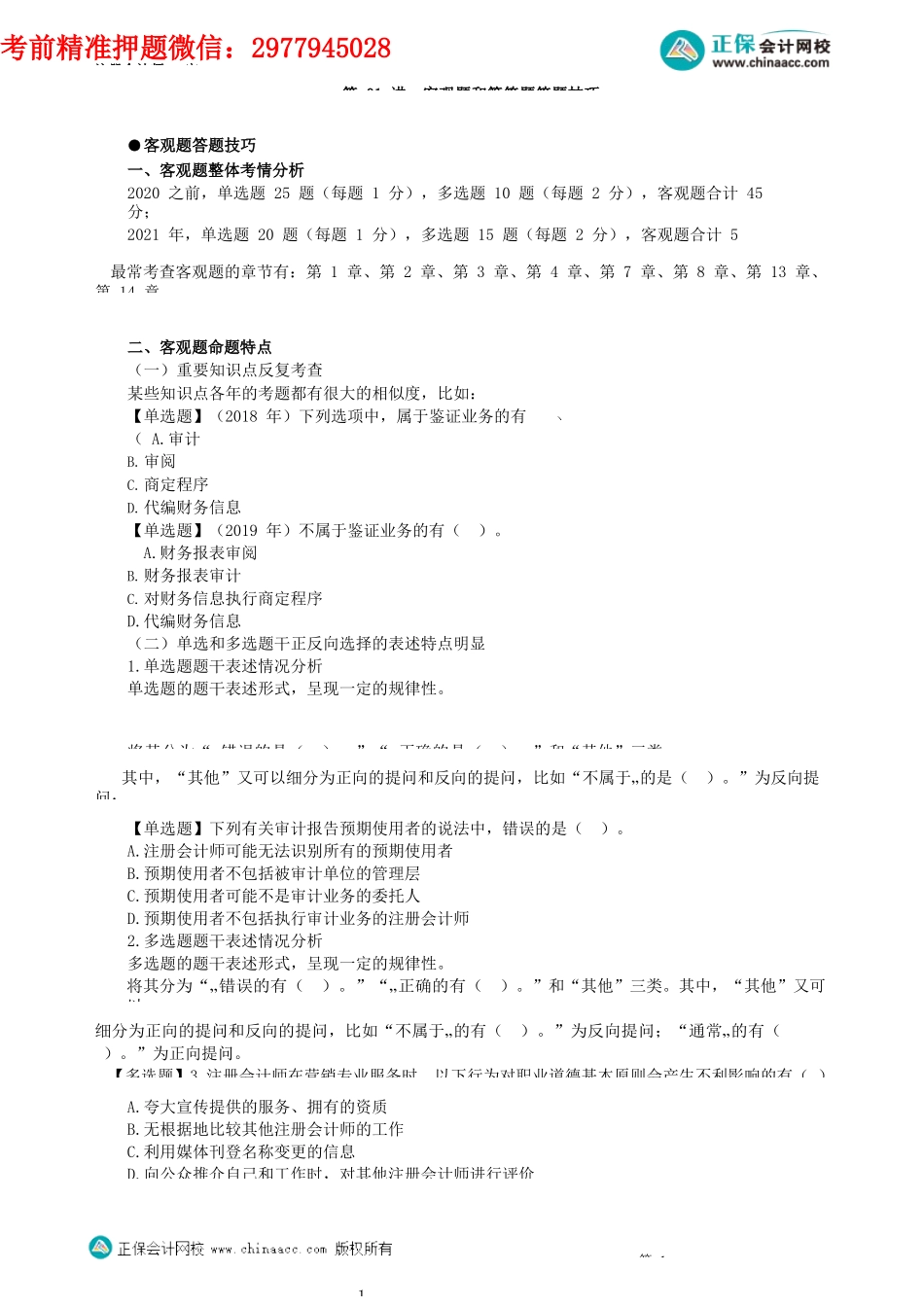 第2401讲　客观题和简答题答题技巧_create.docx_第1页