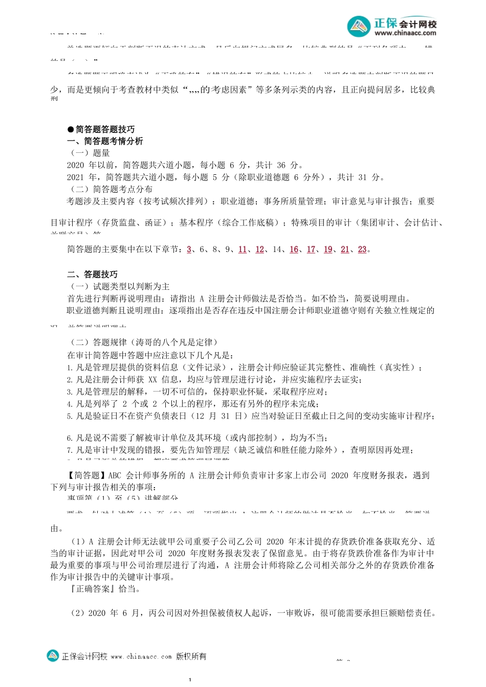 第2401讲　客观题和简答题答题技巧_create.docx_第2页