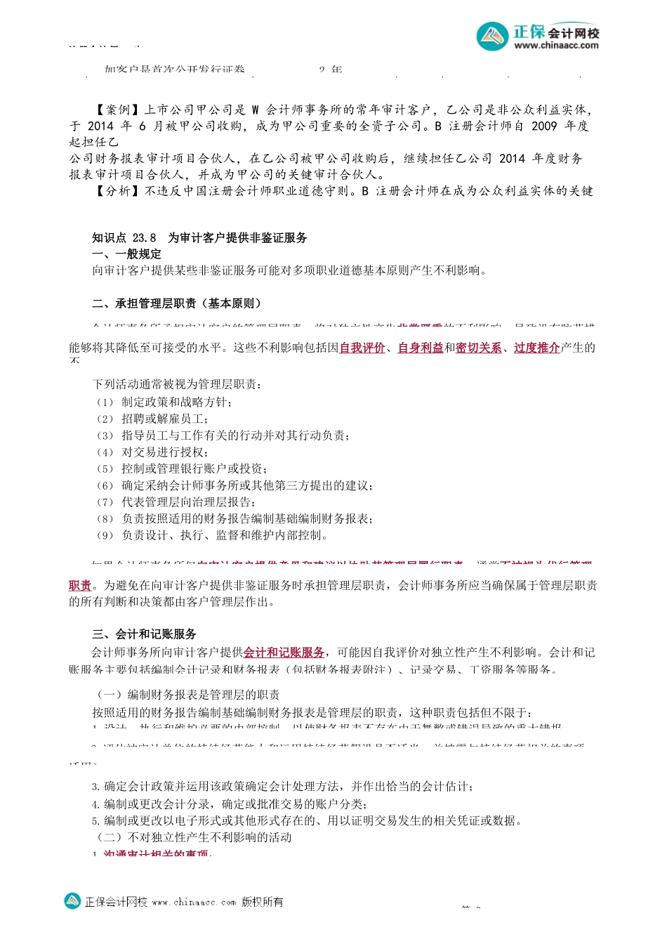 第2304讲　与审计客户长期存在业务关系、提供非鉴证服务_create.docx_第3页