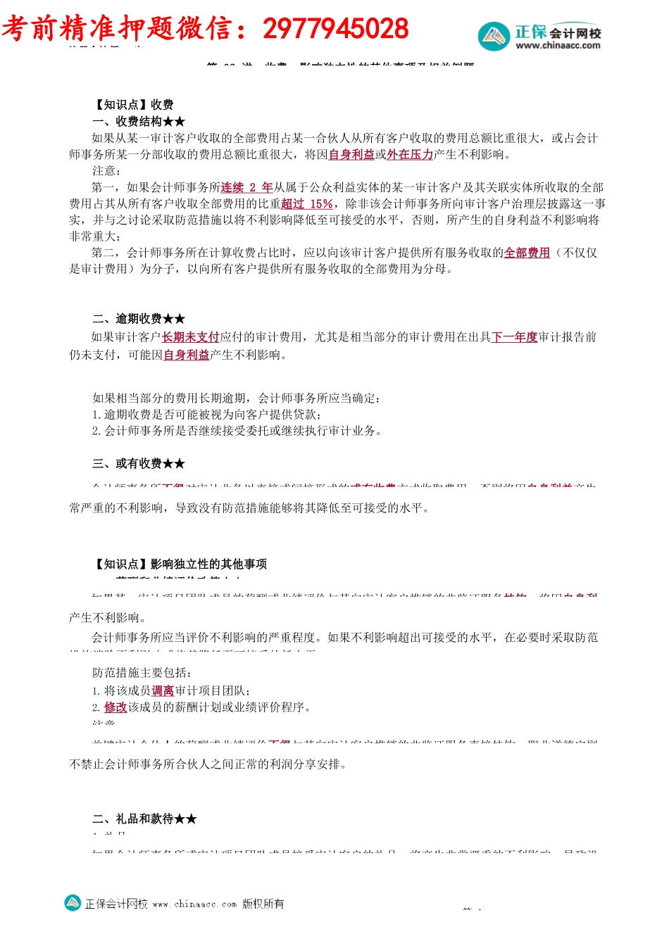 第2306讲　收费、影响独立性的其他事项及相关例题_create_Password_Removed.docx_第1页