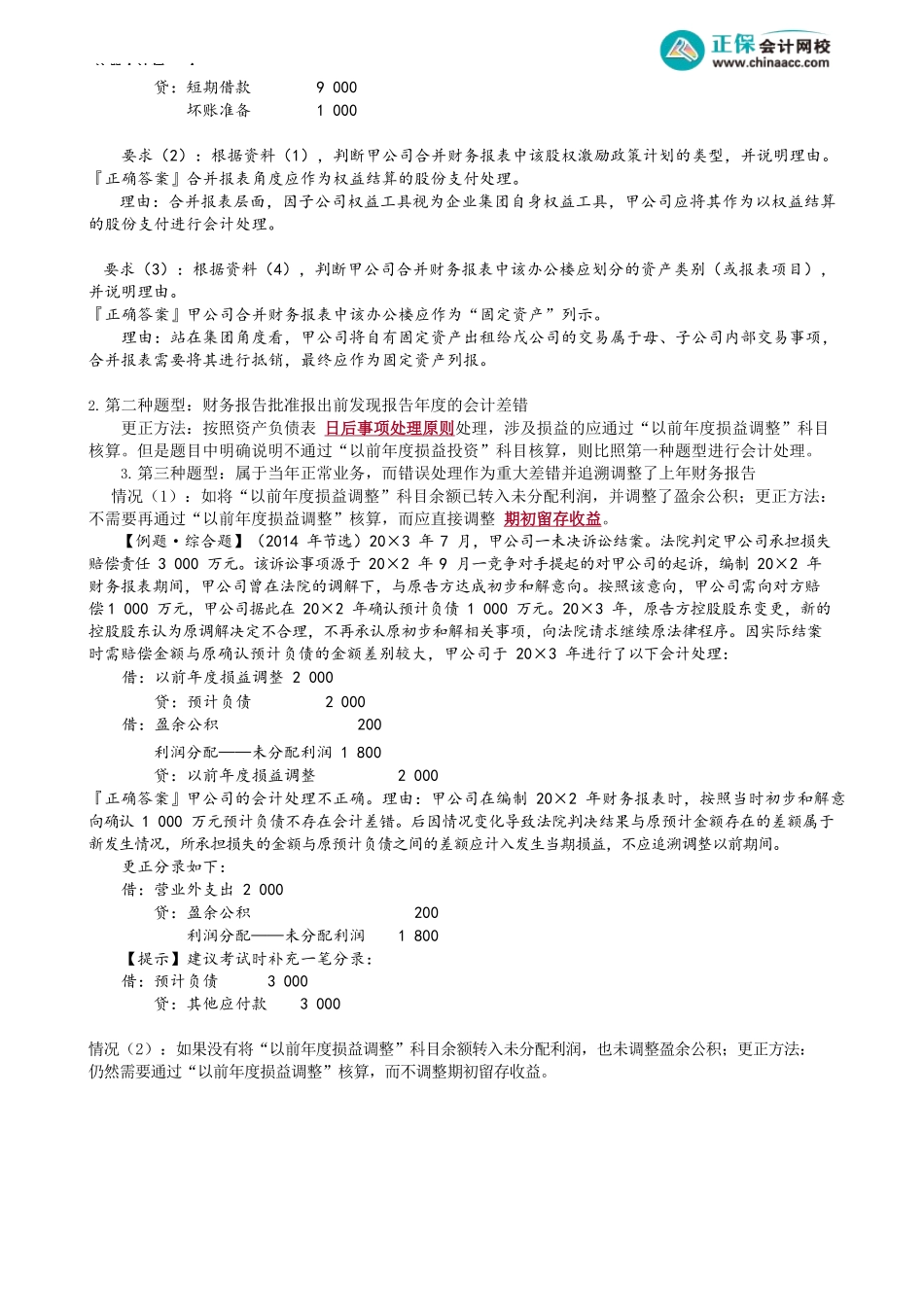 第2404讲　会计差错更正例题讲解_create.docx_第3页