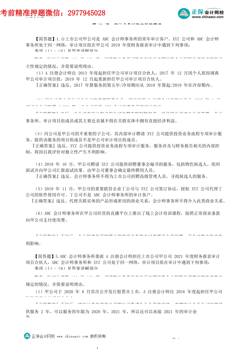 第2301讲　审计业务对独立性的要求_create.docx_第1页