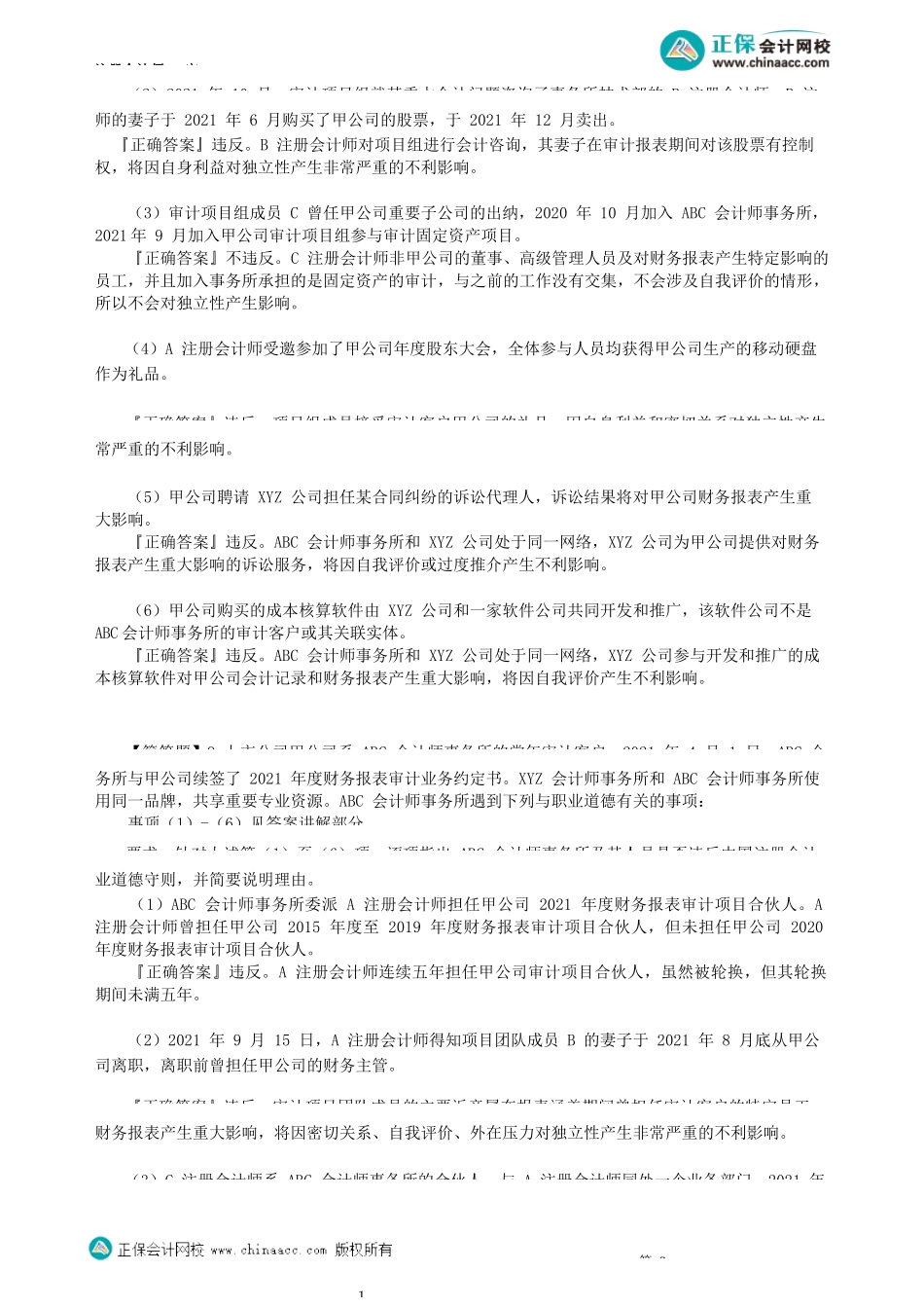 第2301讲　审计业务对独立性的要求_create.docx_第2页