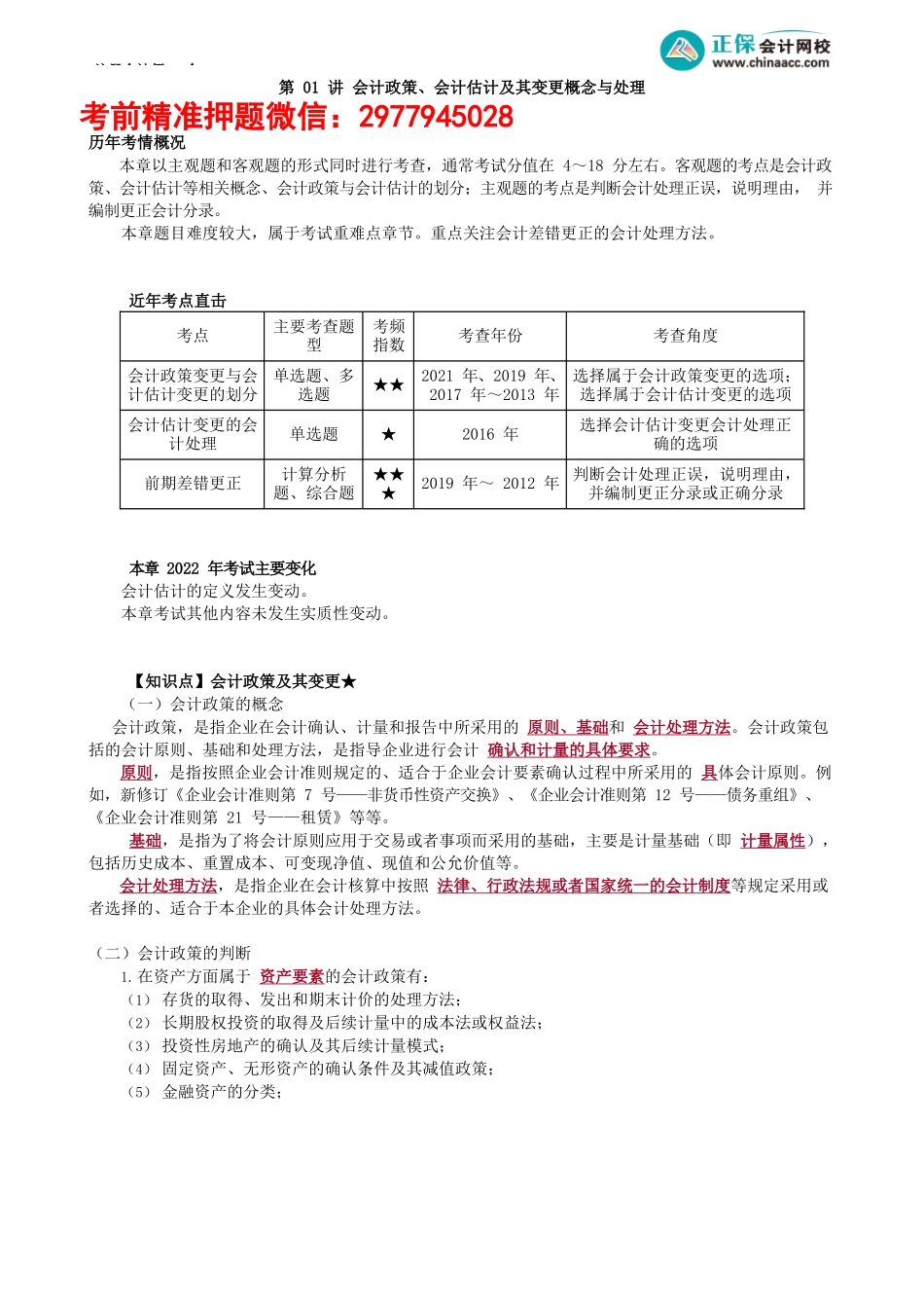 第2401讲　会计政策、会计估计及其变更概念与处理_create.docx_第1页