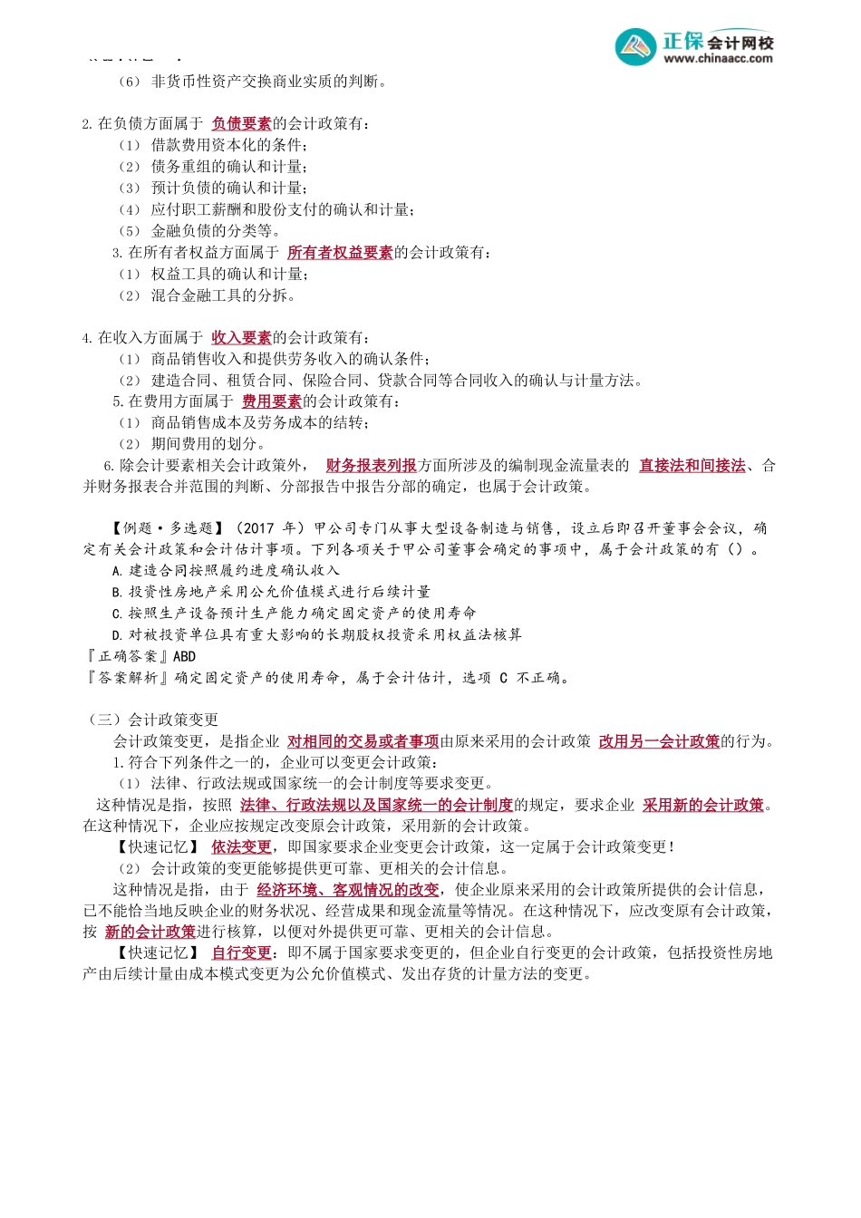 第2401讲　会计政策、会计估计及其变更概念与处理_create.docx_第2页