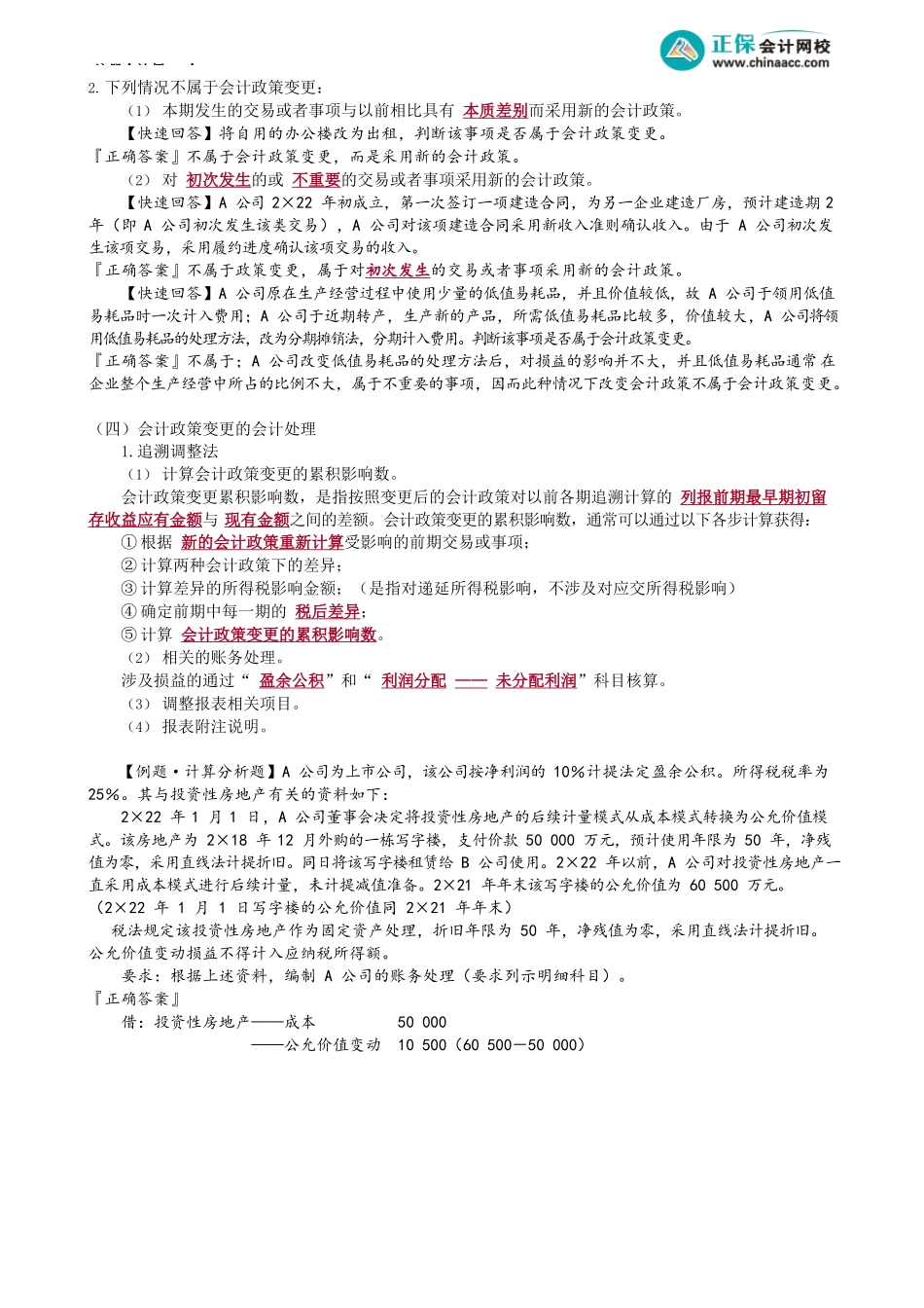 第2401讲　会计政策、会计估计及其变更概念与处理_create.docx_第3页