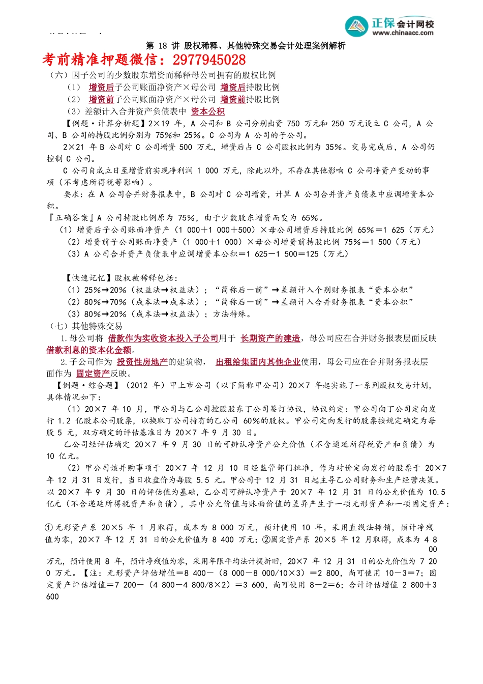 第2718讲　股权稀释、其他特殊交易会计处理案例解析_create(1).docx_第1页