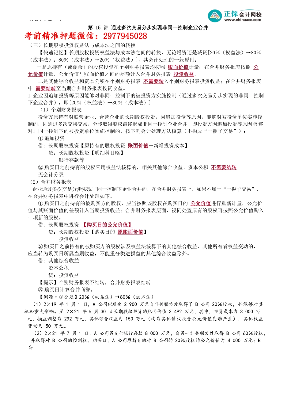 第2715讲　通过多次交易分步实现非同一控制企业合并_create.docx_第1页