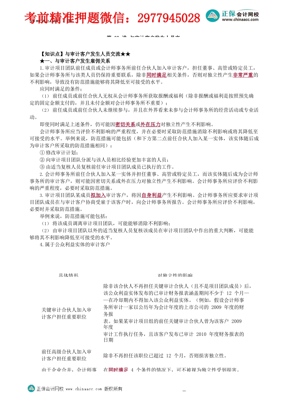 第2303第03讲　与审计客户发生人员交流_Password_Removed.docx_第1页