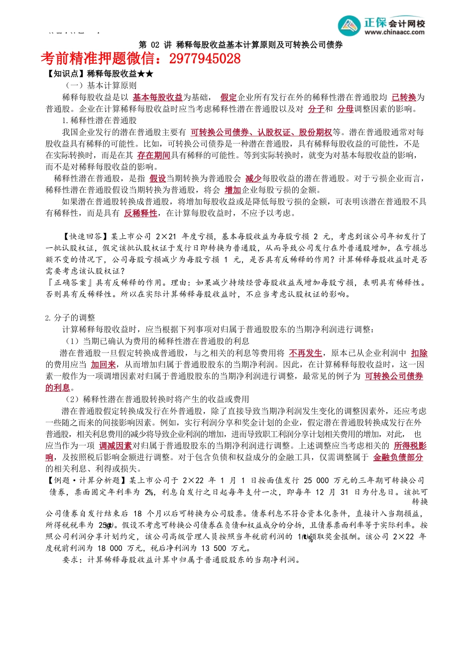 第2802讲　稀释每股收益基本计算原则及可转换公司债券_create.docx_第1页