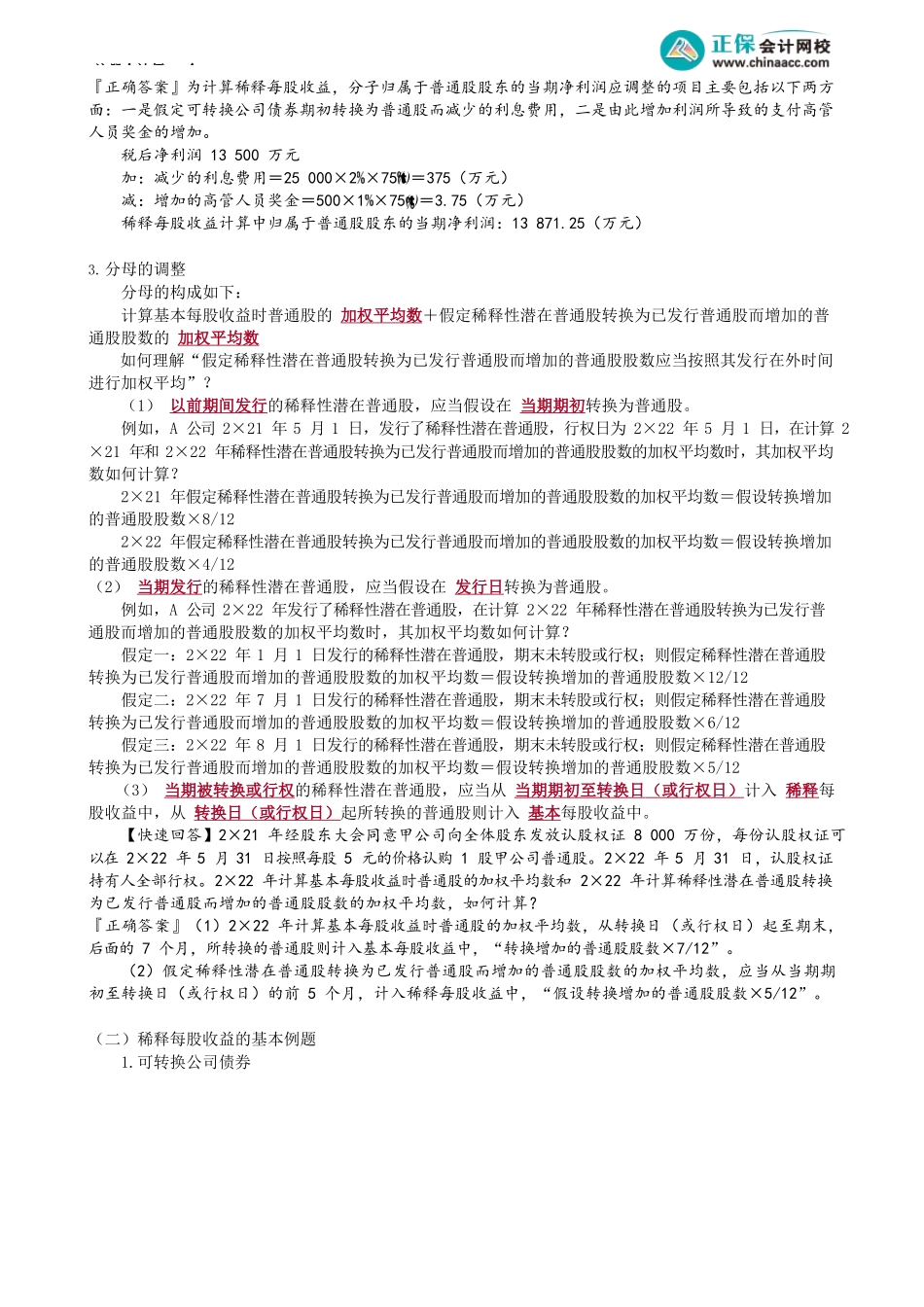 第2802讲　稀释每股收益基本计算原则及可转换公司债券_create.docx_第2页
