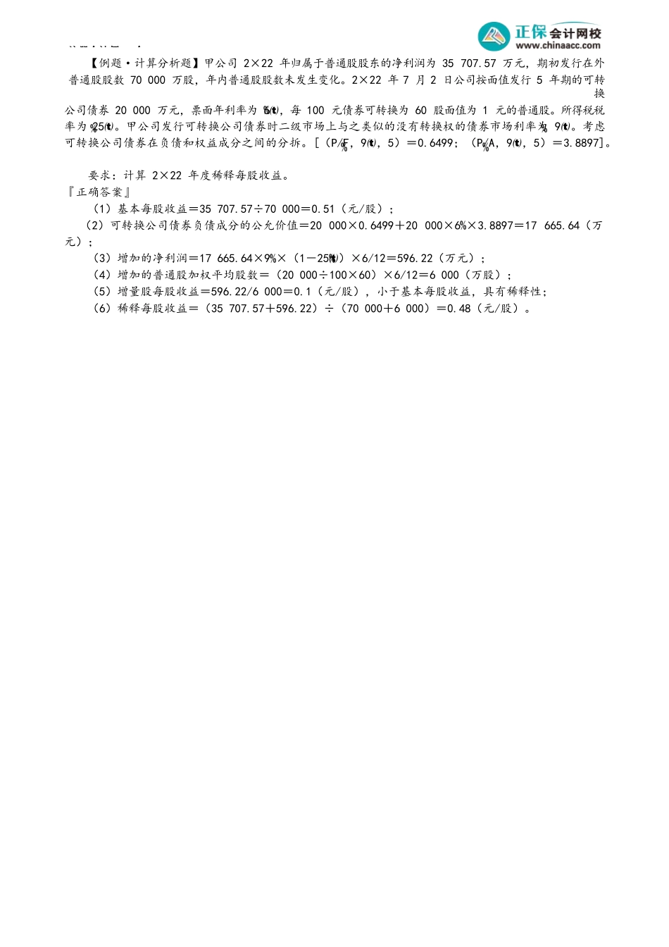 第2802讲　稀释每股收益基本计算原则及可转换公司债券_create.docx_第3页