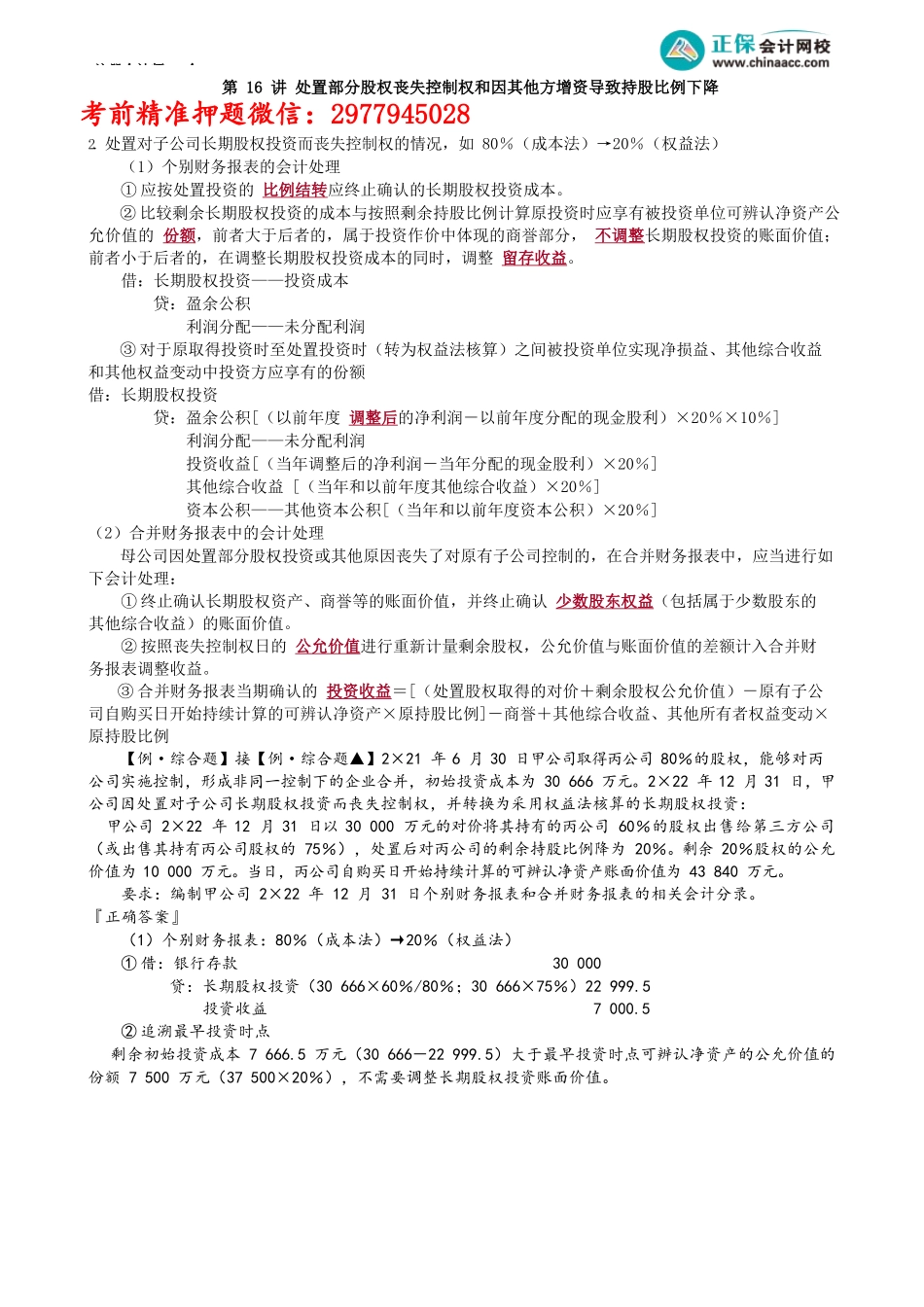 第2716讲　处置部分股权丧失控制权和因其他方增资导致持股比例下降_create_1.docx_第1页