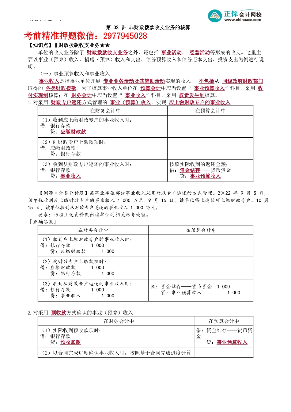 第3002讲　非财政拨款收支业务的核算_create.docx_第1页