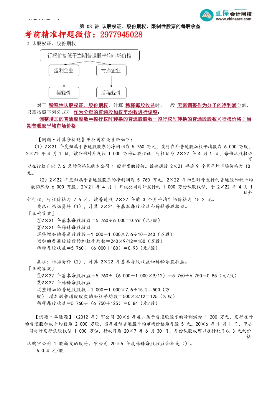 第2803讲　认股权证、股份期权、限制性股票的每股收益_create.docx_第1页