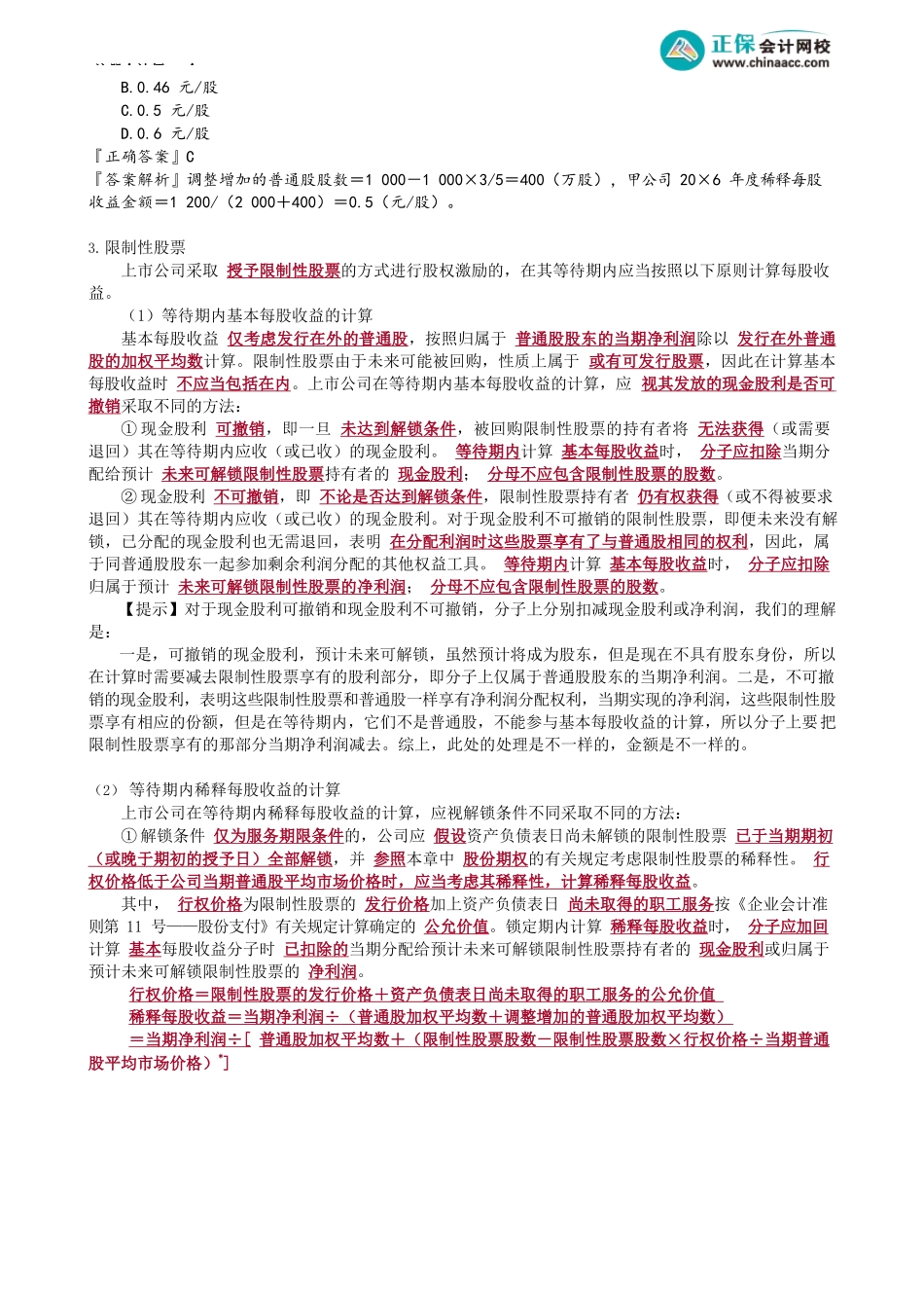 第2803讲　认股权证、股份期权、限制性股票的每股收益_create.docx_第2页