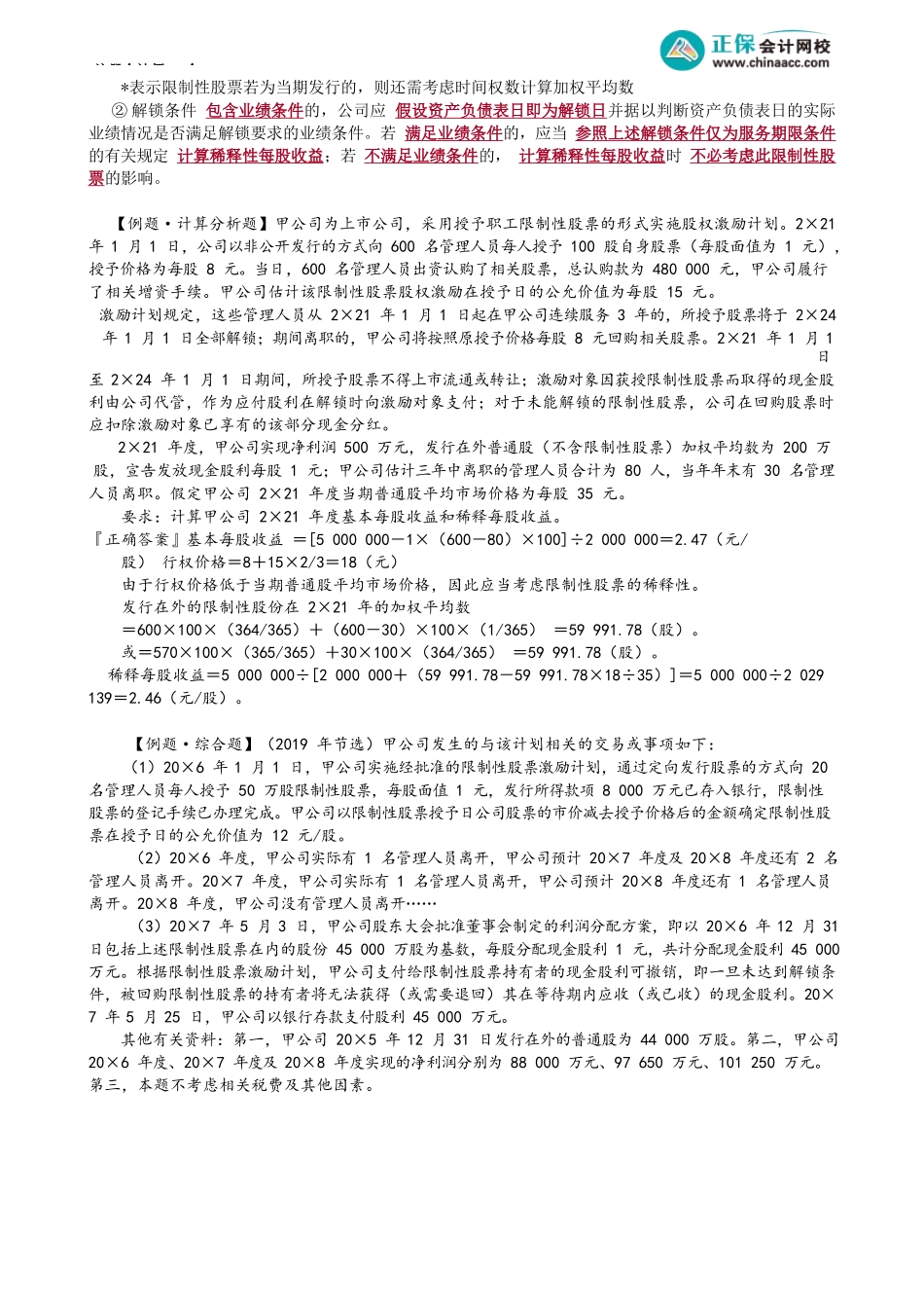 第2803讲　认股权证、股份期权、限制性股票的每股收益_create.docx_第3页