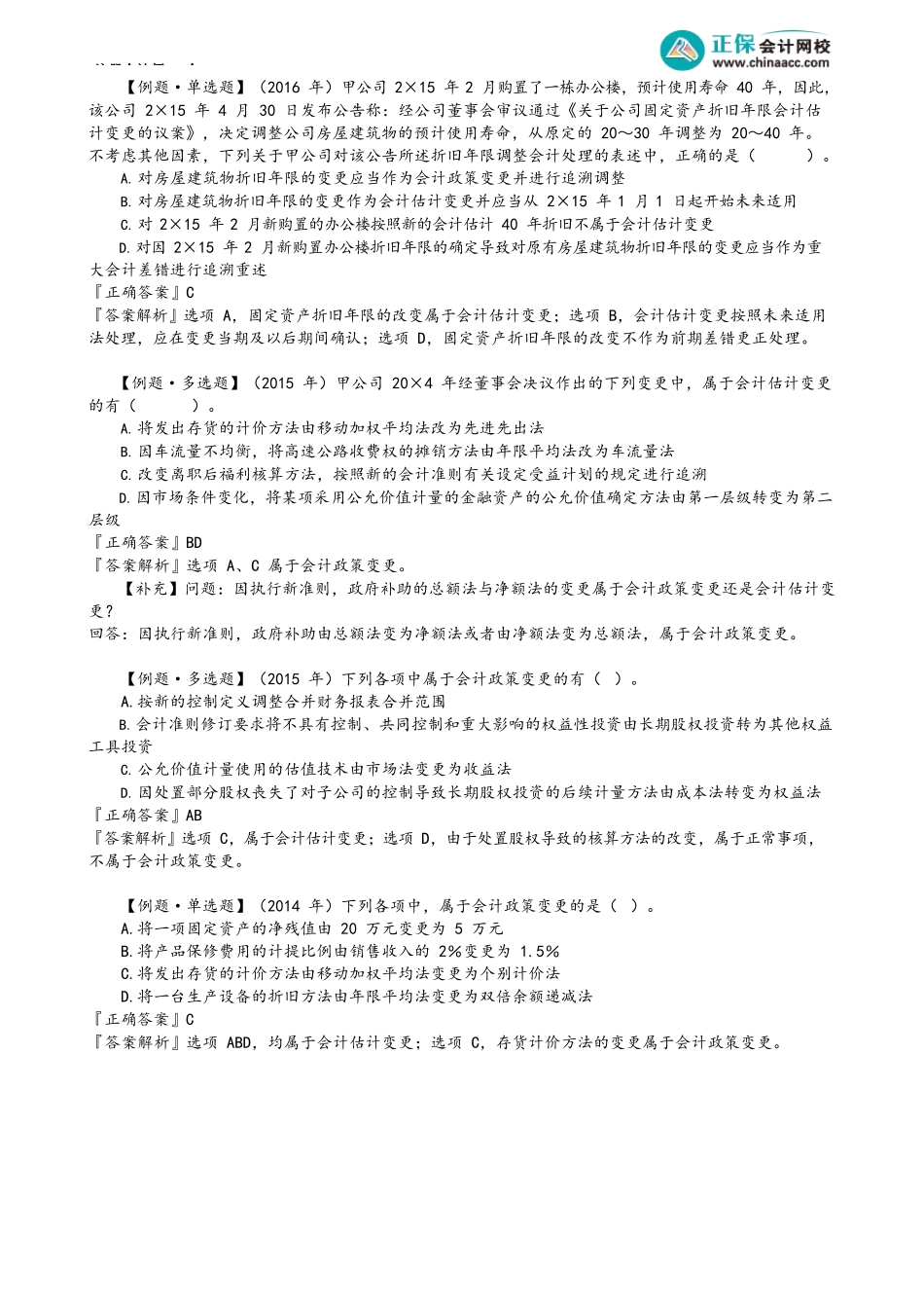 第2402讲　会计政策变更与会计估计变更的划分_create.docx_第2页