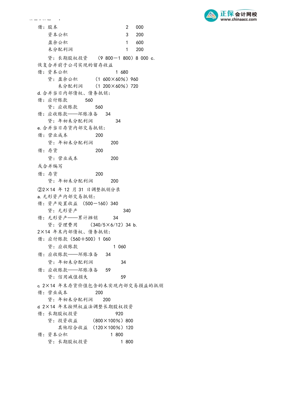 第2713讲　不丧失控制权部分处置子公司的会计处理_create.docx_第2页
