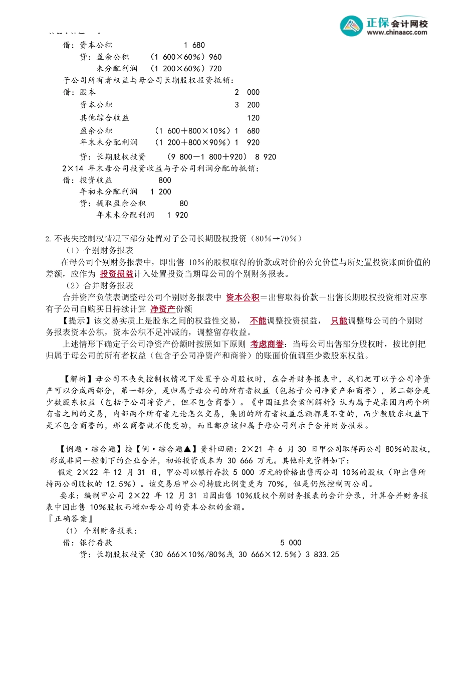 第2713讲　不丧失控制权部分处置子公司的会计处理_create.docx_第3页