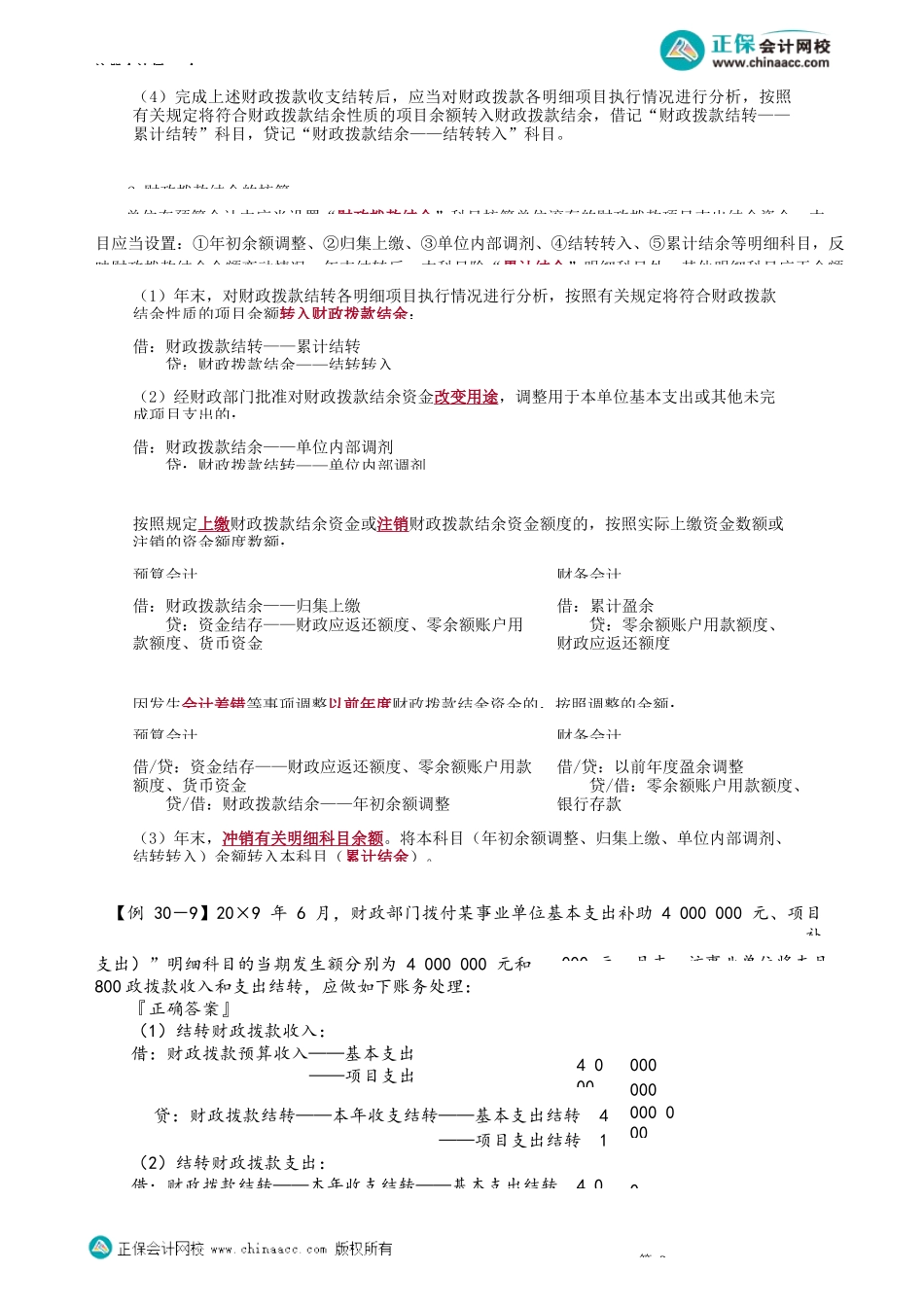 第3003讲　预算结转结余及分配业务_create.docx_第2页