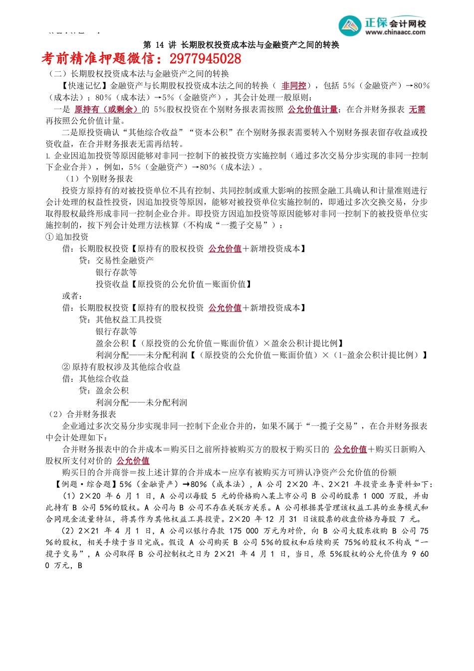 第2714讲　长期股权投资成本法与金融资产之间的转换_create.docx_第1页