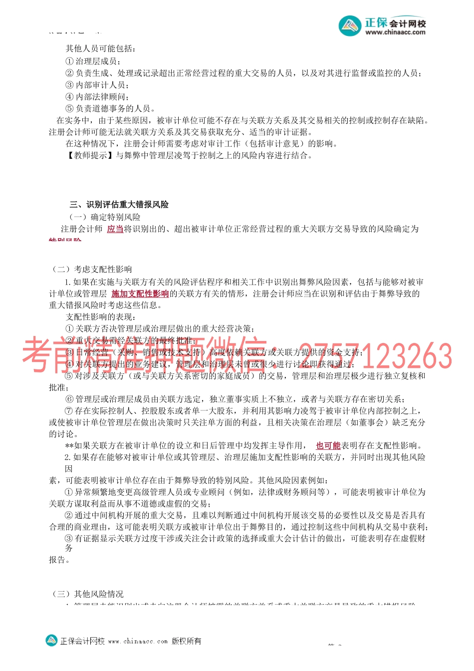 第3701讲　关联方的审计_create.docx_第2页