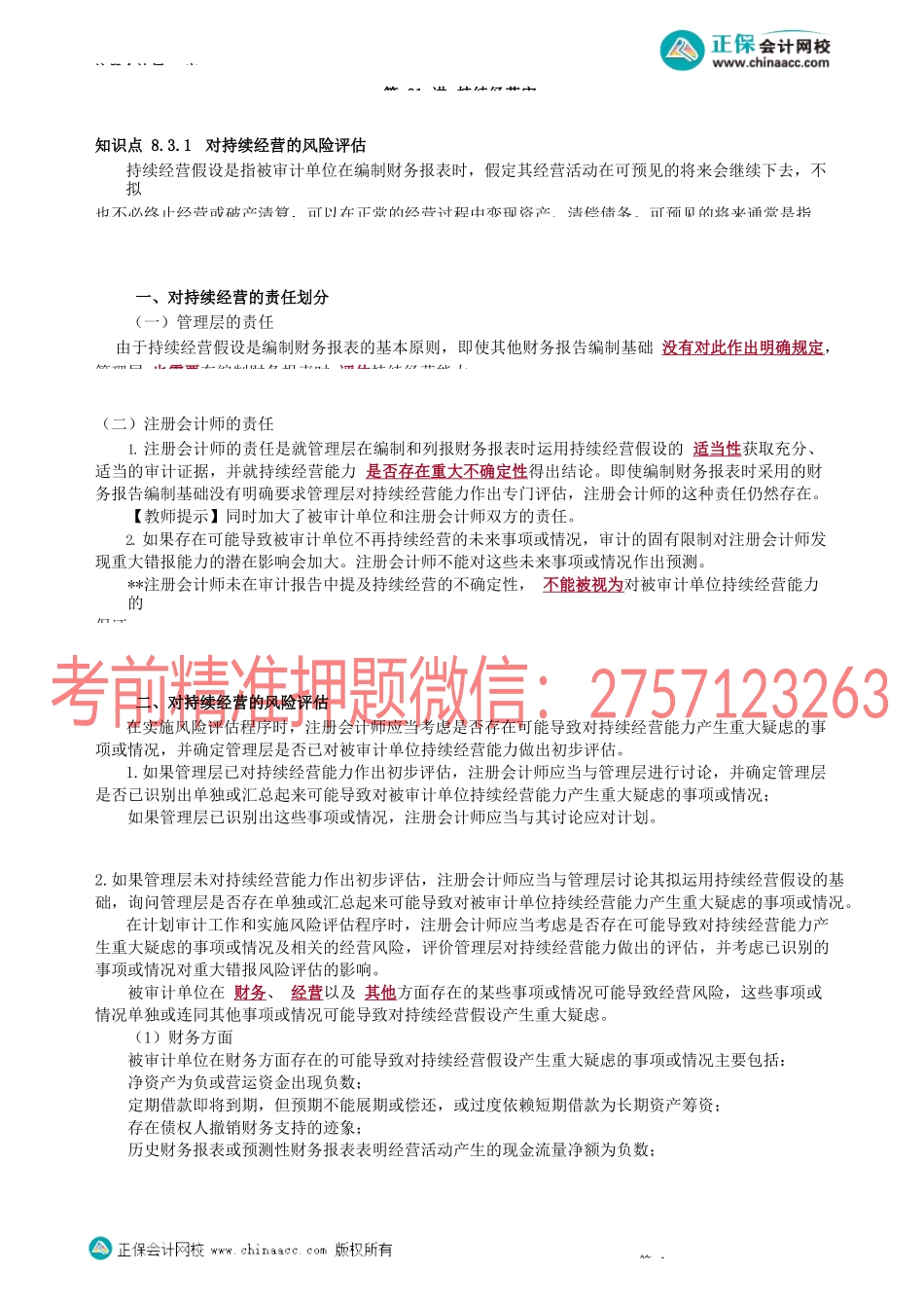 第3801讲　持续经营审计_create.docx_第1页