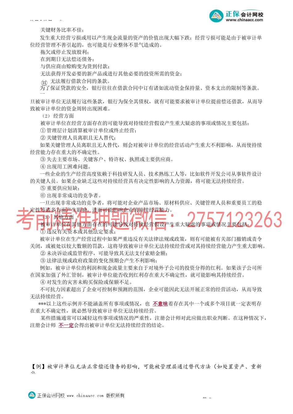 第3801讲　持续经营审计_create.docx_第2页