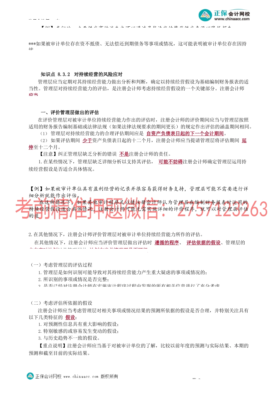 第3801讲　持续经营审计_create.docx_第3页