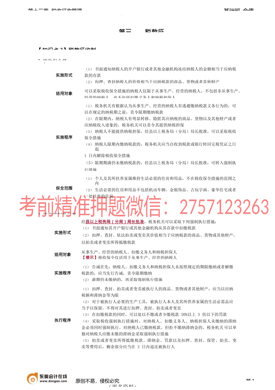 第a100讲_税款征收（2）、税务检查.docx_第1页