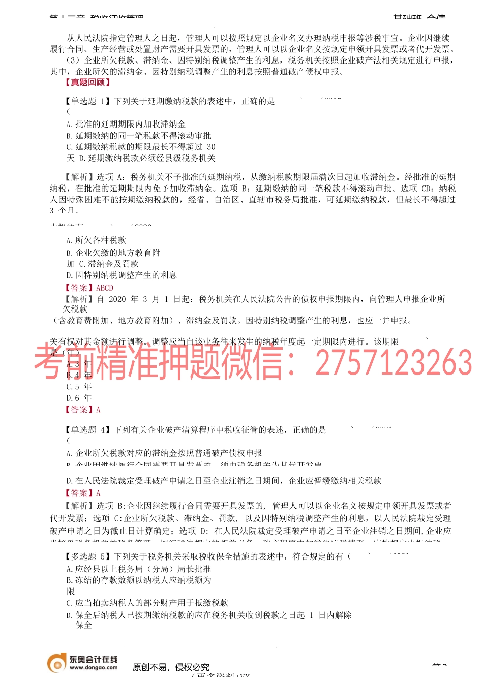 第a100讲_税款征收（2）、税务检查.docx_第3页