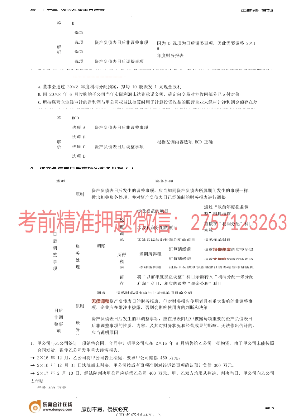 第A100讲_资产负债表日后事项的概述资产负债表日后事项的账务处理.docx_第2页