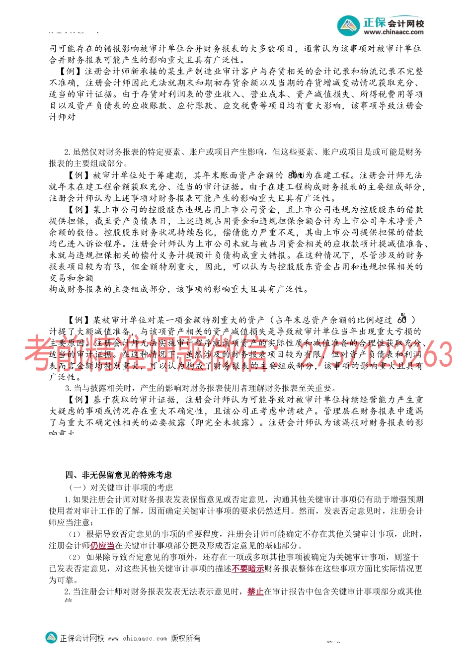 第4502讲　非无保留意见的实务判断、非无保留意见的特殊考虑_create.docx_第2页
