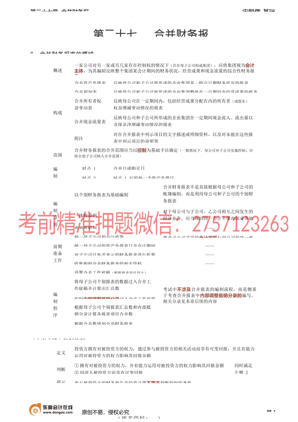 第A102讲_合并财务报表的概述.docx_第1页