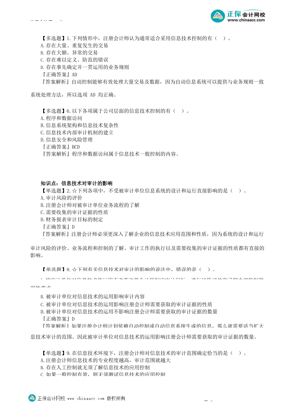 第050601讲　信息技术对审计的影响、审计工作底稿_create.docx_第2页
