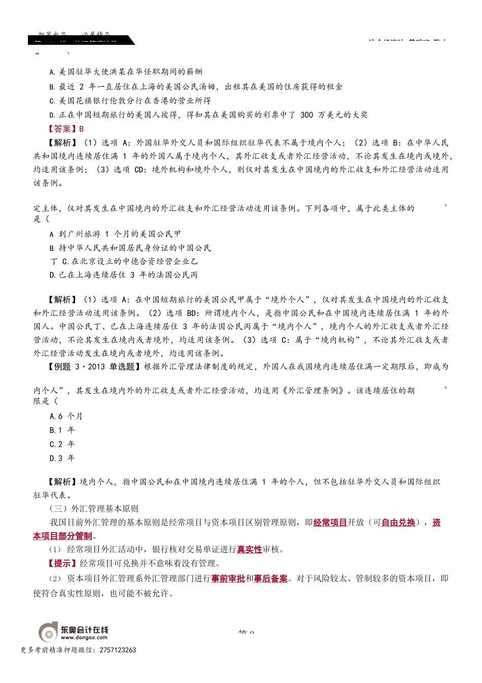 第A101_外汇管理法律制度（韩丹）（5月9日）（57：01）.docx_第2页