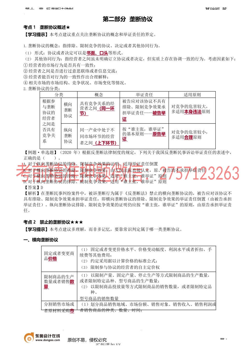 第A104讲_垄断协议概述、禁止的垄断协议、法律责任、市场支配地位的认定.docx_第1页
