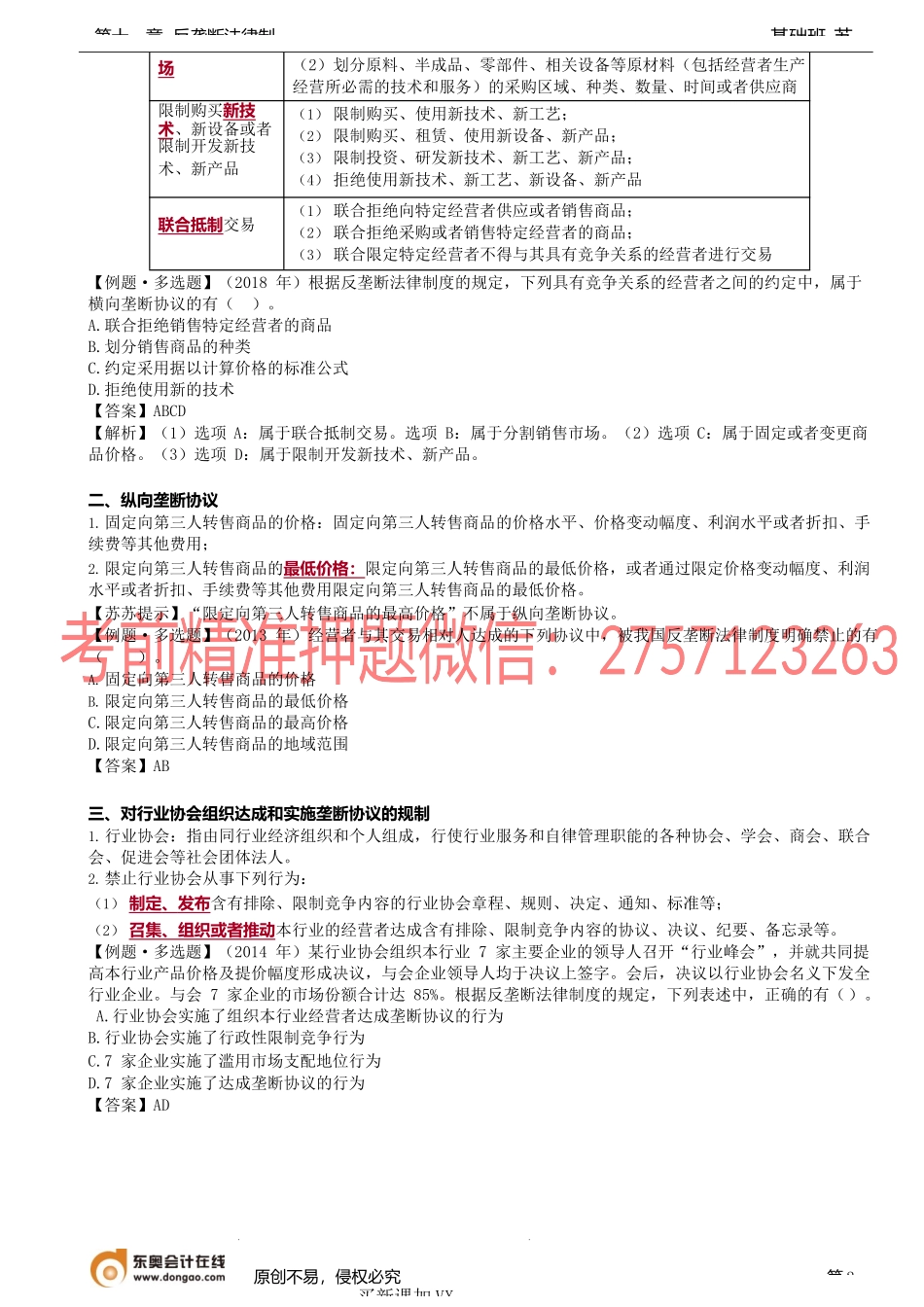 第A104讲_垄断协议概述、禁止的垄断协议、法律责任、市场支配地位的认定.docx_第2页