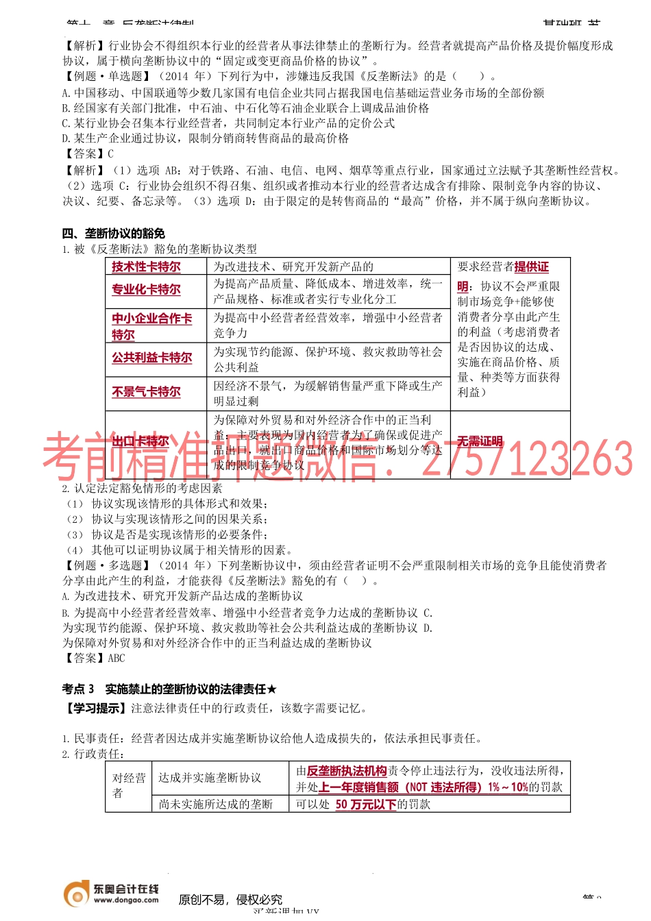 第A104讲_垄断协议概述、禁止的垄断协议、法律责任、市场支配地位的认定.docx_第3页