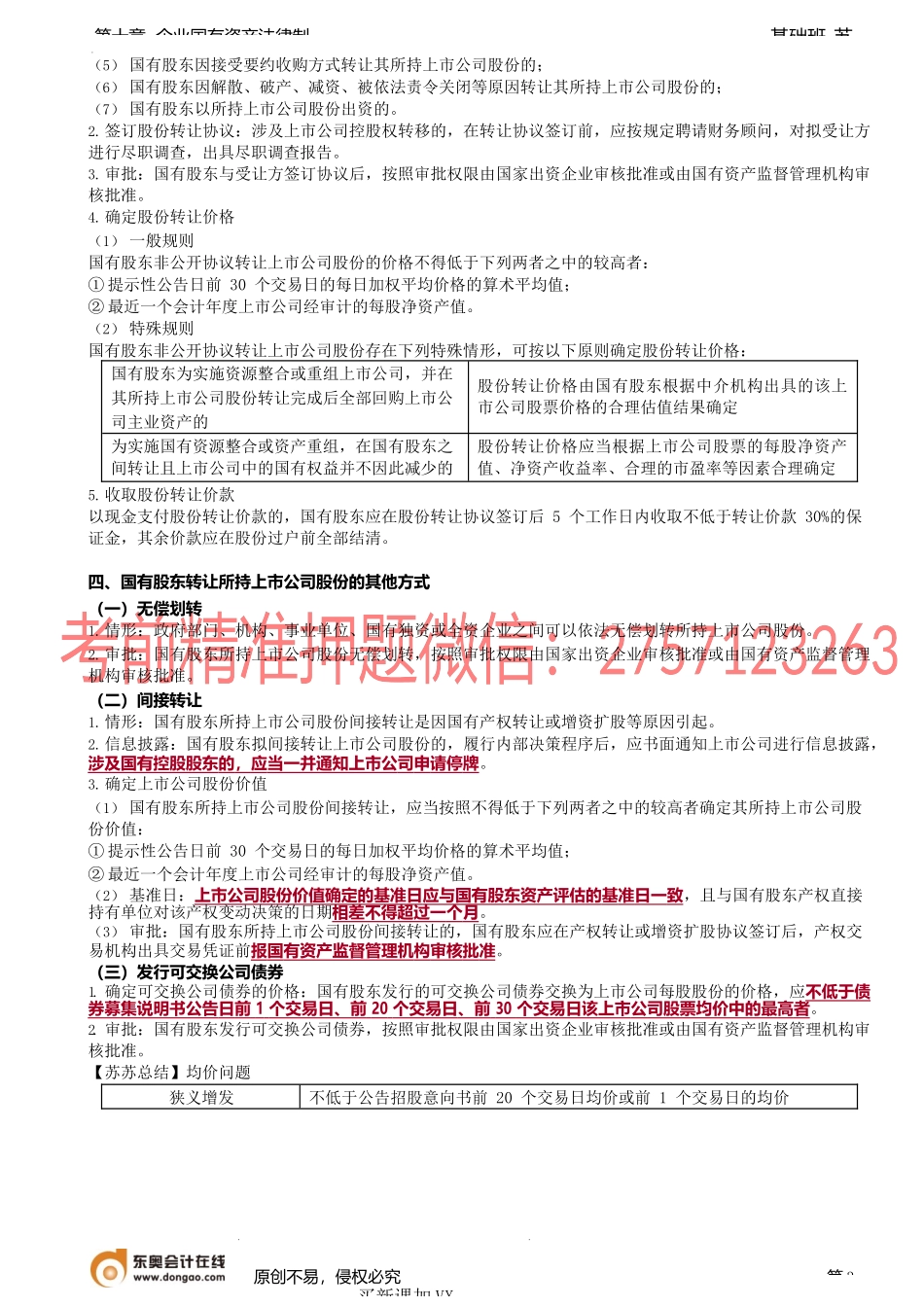 第A102讲_上市公司国有股权变动管理.docx_第3页