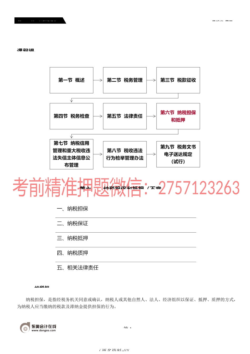 第A103_纳税担保和抵押.docx_第1页