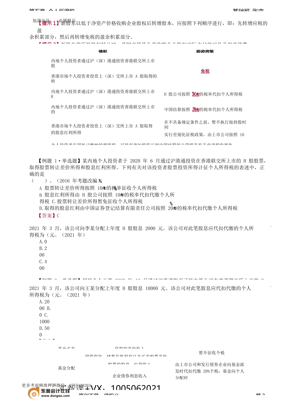 第A103讲_利息、股息、红利所得的特殊问题.docx_第2页