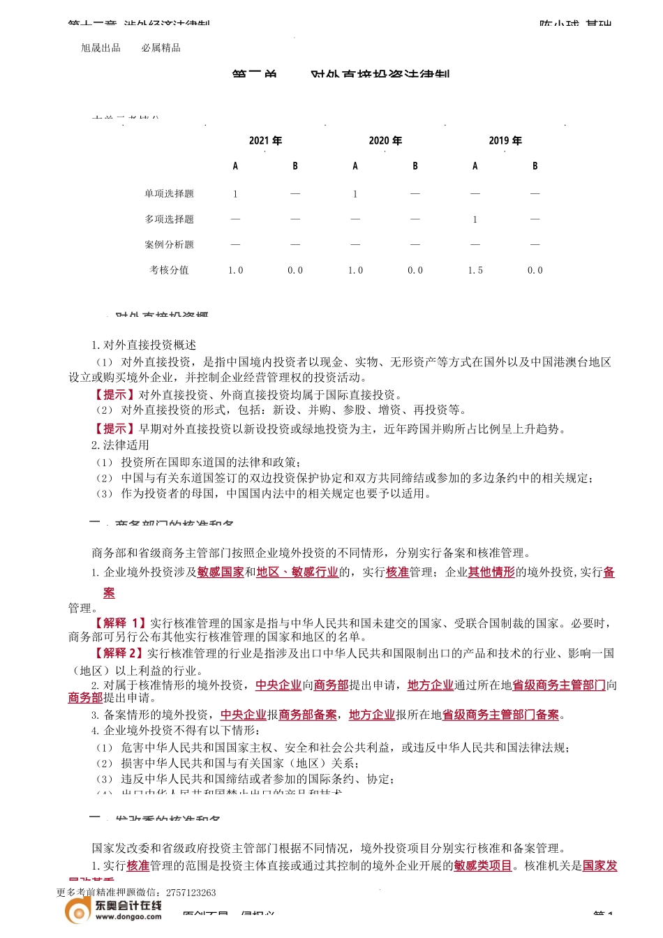 第A100讲_对外直接投资法律制度、对外贸易法律制度.docx_第1页