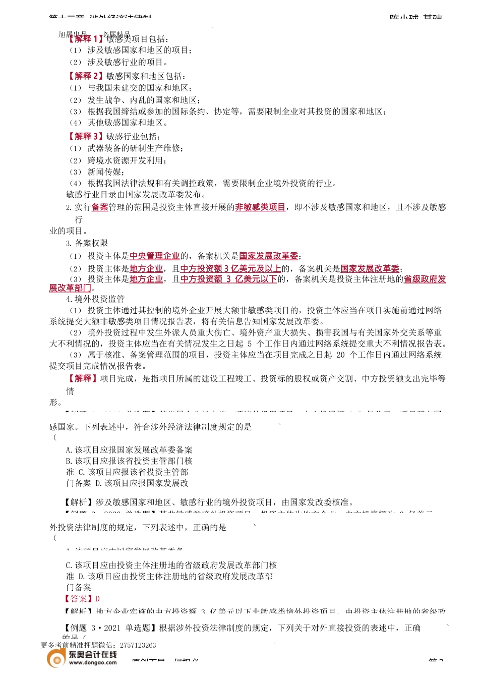 第A100讲_对外直接投资法律制度、对外贸易法律制度.docx_第2页