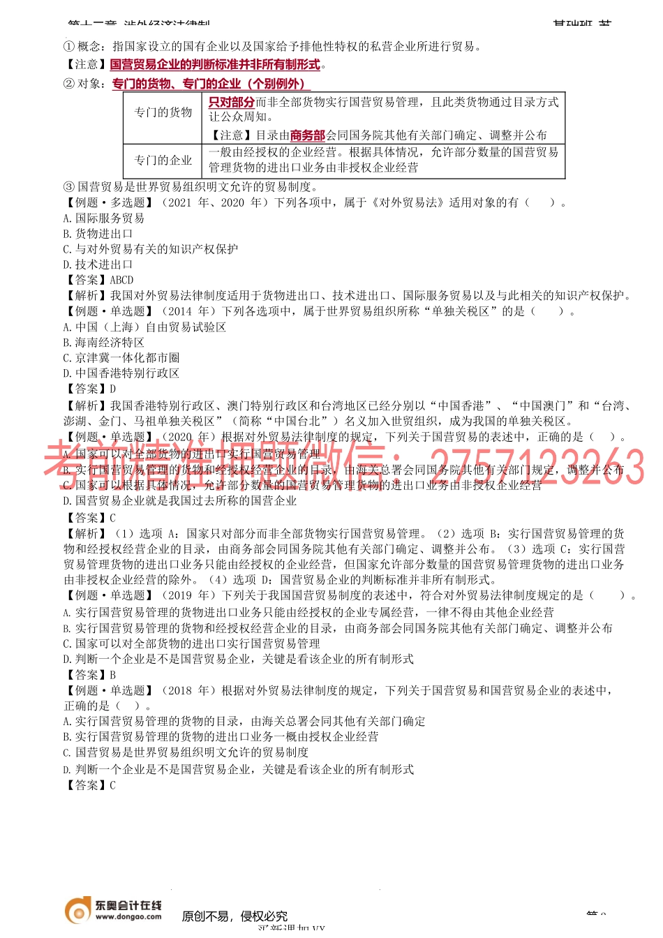 第A107讲_对外贸易法的概述、对外贸易救济.docx_第2页