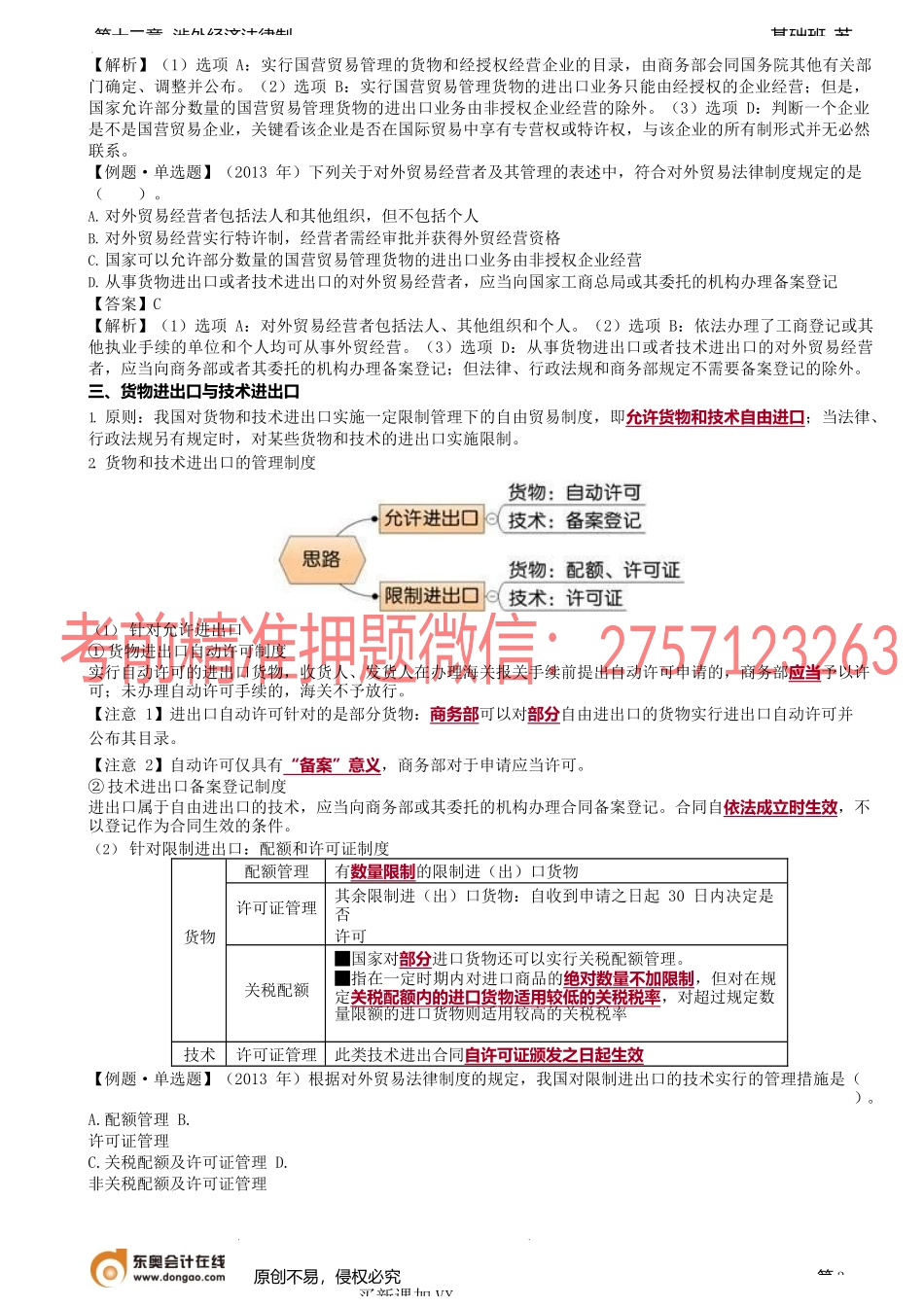 第A107讲_对外贸易法的概述、对外贸易救济.docx_第3页