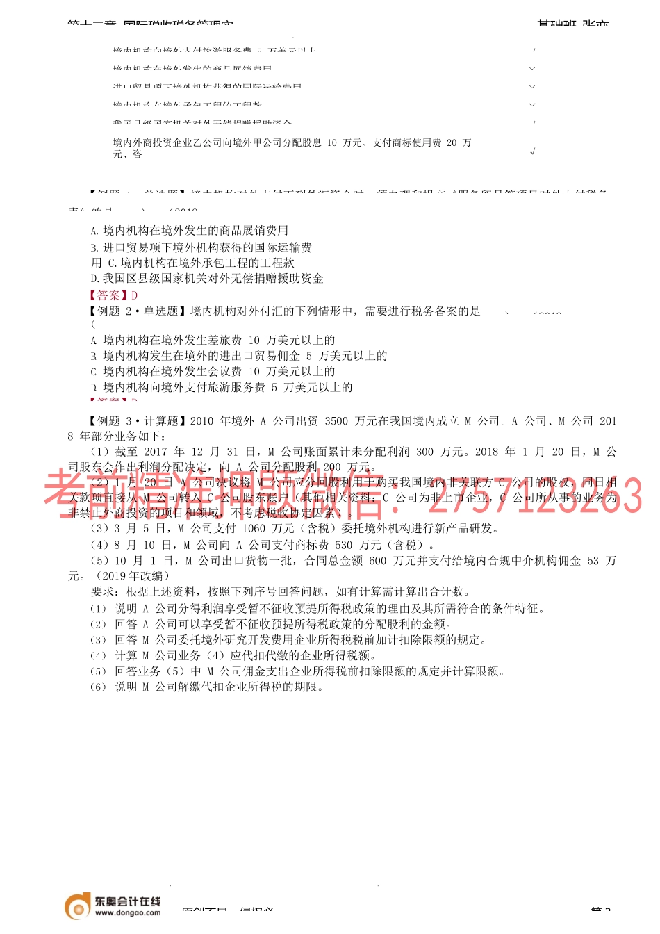 第A109讲_非居民企业税收管理.docx_第3页